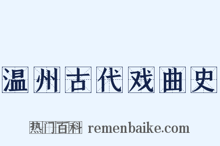 温州古代戏曲史是什么意思的图片